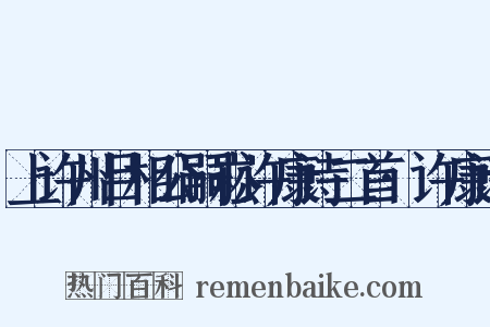 上许州吕相公嗣崧许康诗二首·许康诗是什么意思的图片